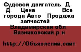 Судовой двигатель 3Д6.3Д12 › Цена ­ 600 000 - Все города Авто » Продажа запчастей   . Владимирская обл.,Вязниковский р-н